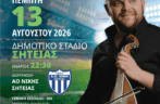 13 Αυγούστου Γρηγόρης Σαμόλης