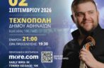 2 Σεπτεμβρίου Γρηγόρης Σαμόλης